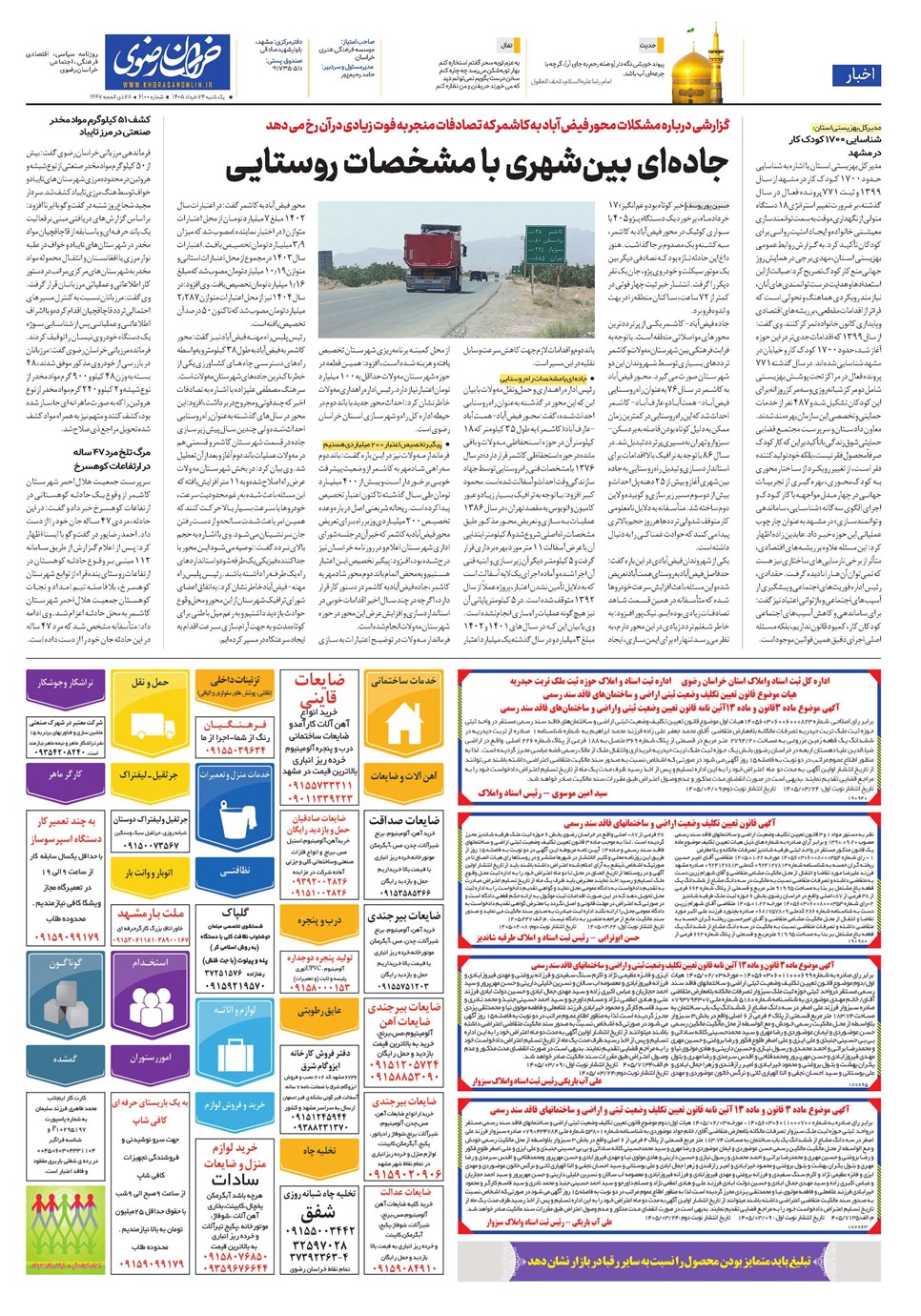 روزنامه تاریخ ۲۴ خرداد ۱۴۰۵