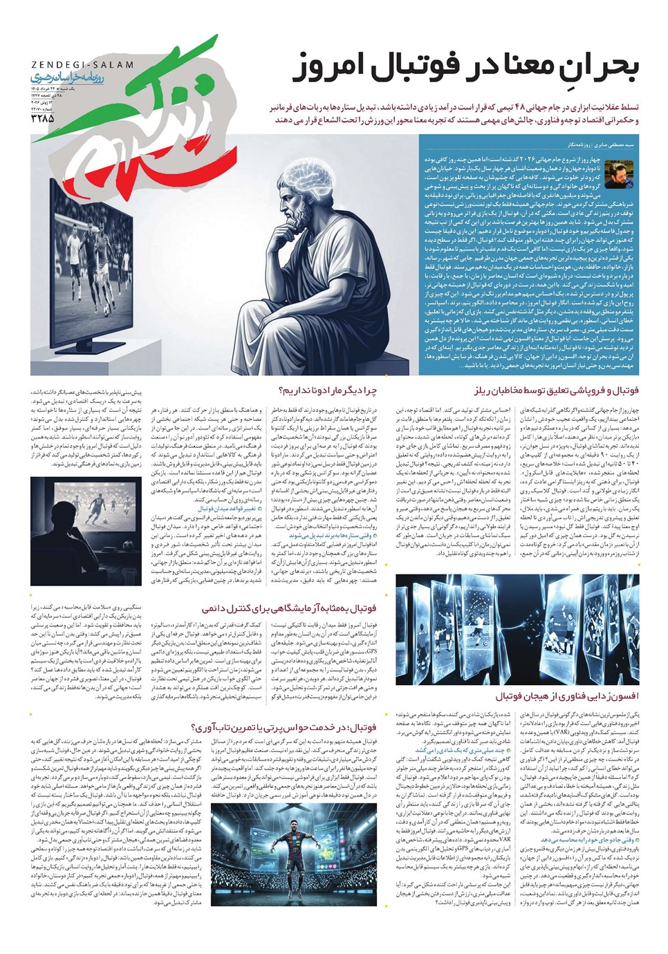 روزنامه تاریخ ۲۴ خرداد ۱۴۰۵