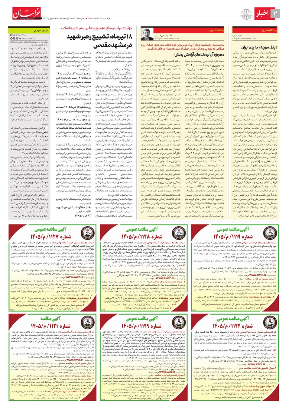 روزنامه تاریخ ۲۴ خرداد ۱۴۰۵