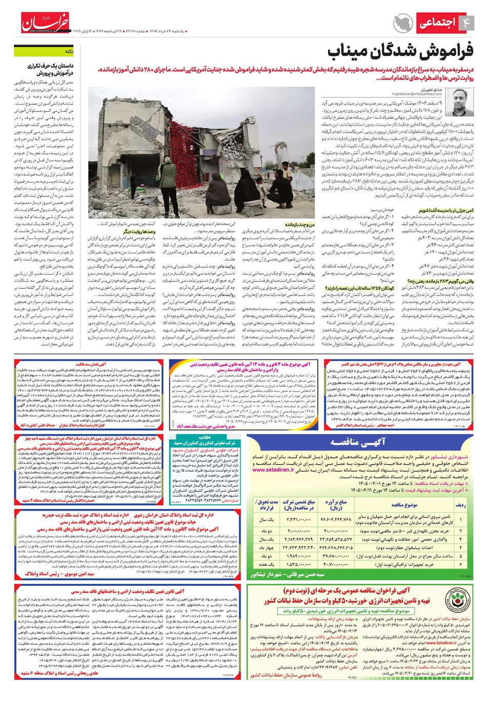 روزنامه تاریخ ۲۴ خرداد ۱۴۰۵
