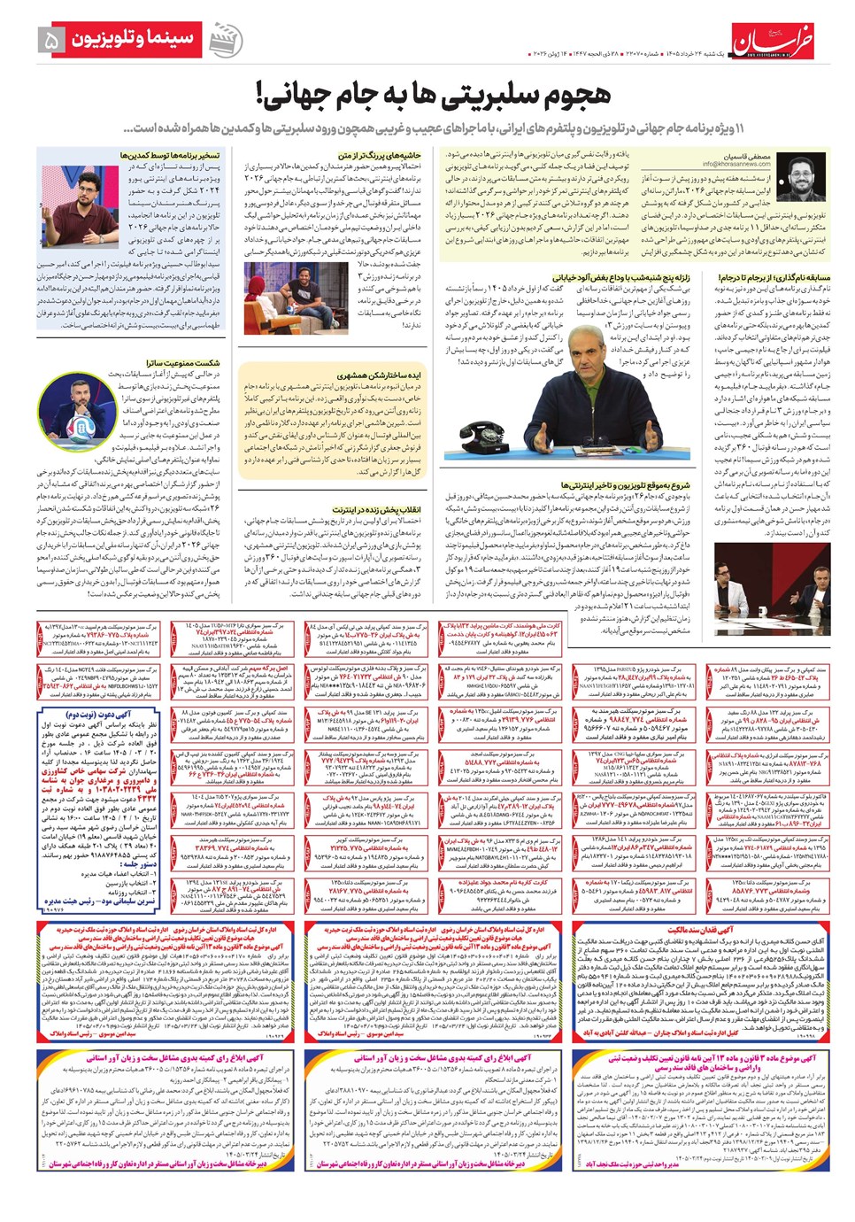 روزنامه تاریخ ۲۴ خرداد ۱۴۰۵