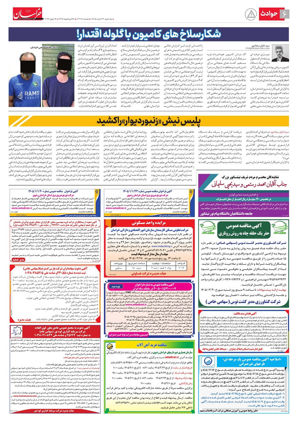 روزنامه تاریخ ۲۴ خرداد ۱۴۰۵