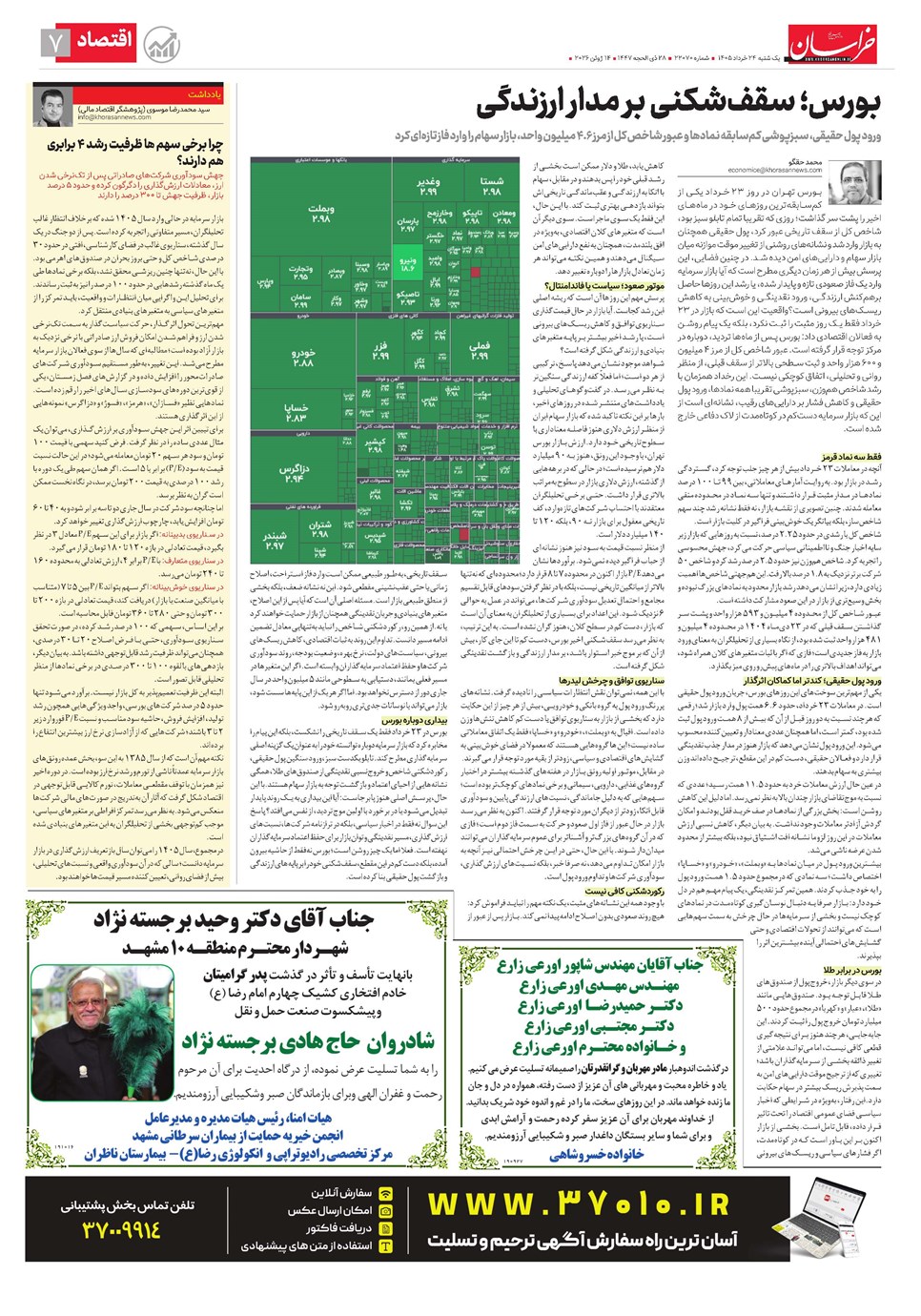 روزنامه تاریخ ۲۴ خرداد ۱۴۰۵