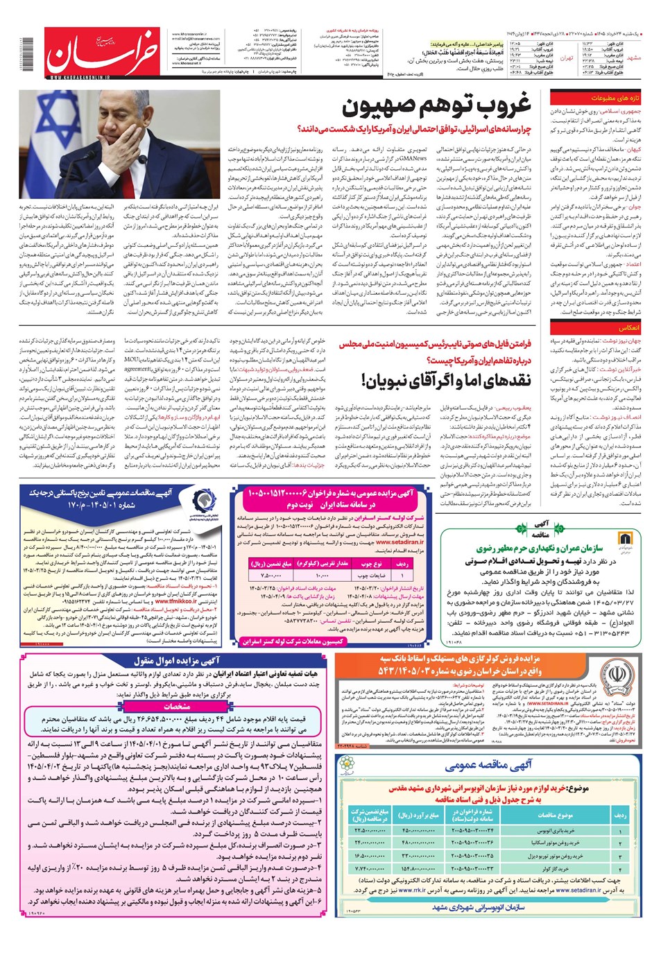 روزنامه تاریخ ۲۴ خرداد ۱۴۰۵