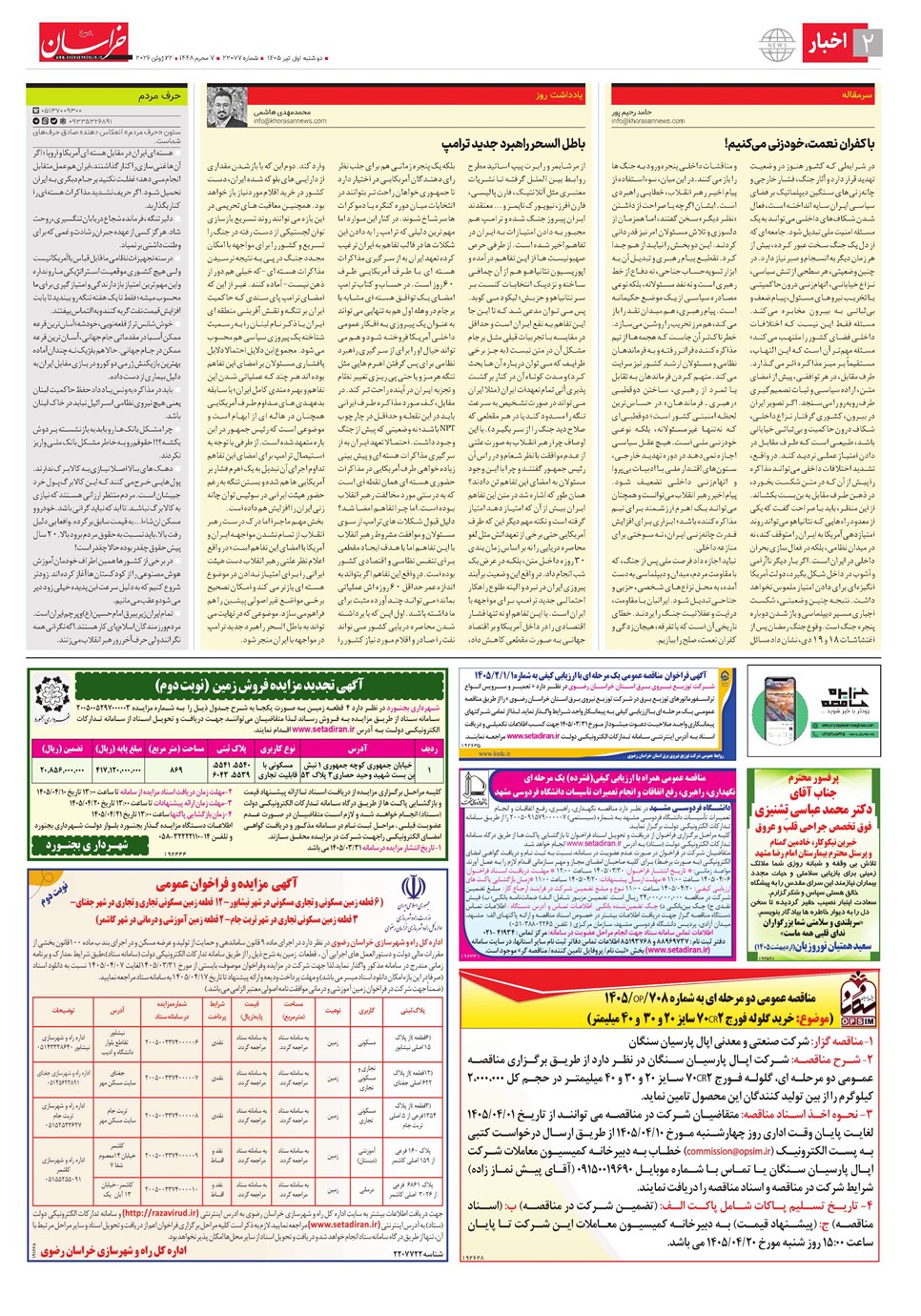 روزنامه تاریخ ۱ تیر ۱۴۰۵