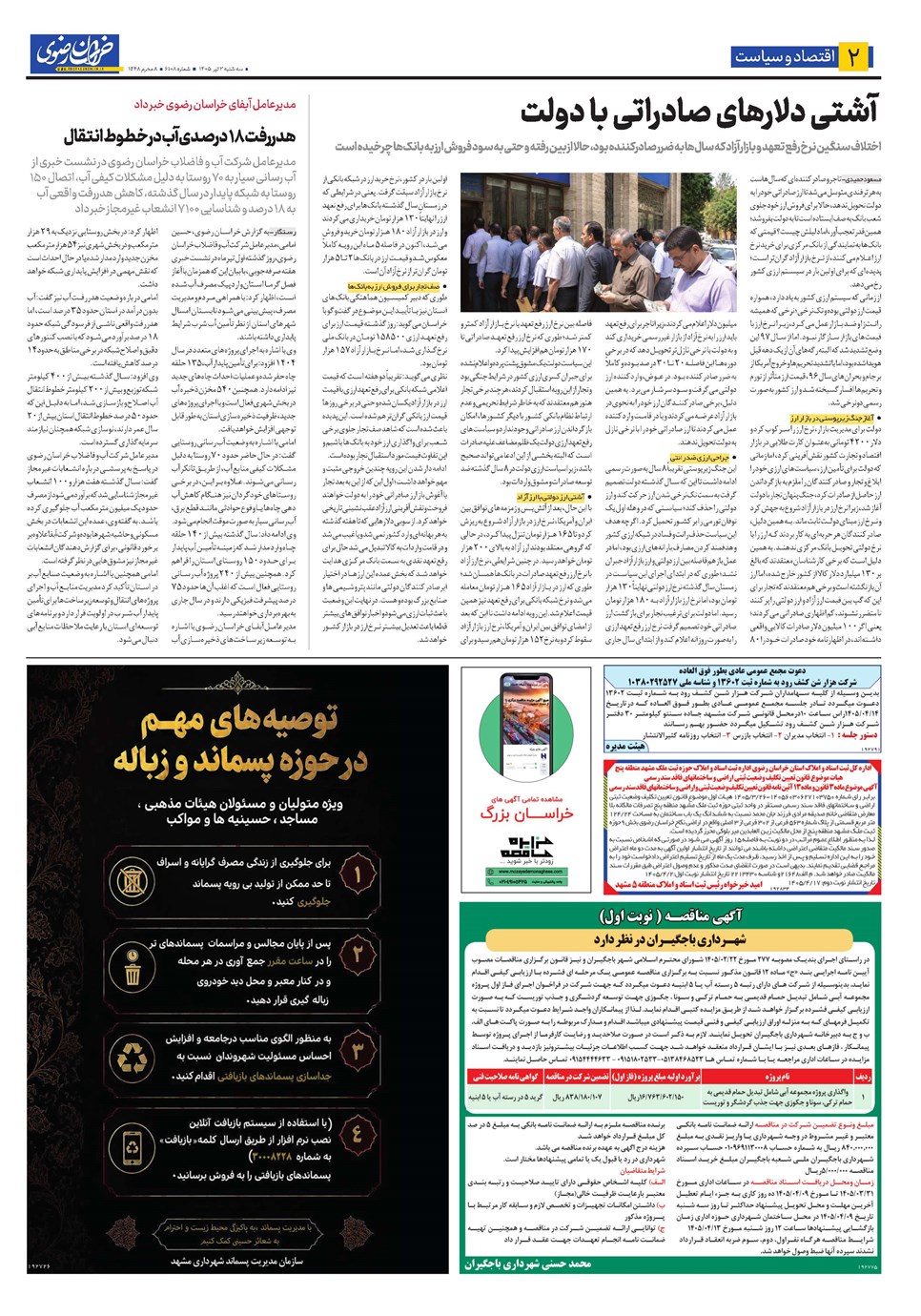 روزنامه تاریخ ۲ تیر ۱۴۰۵