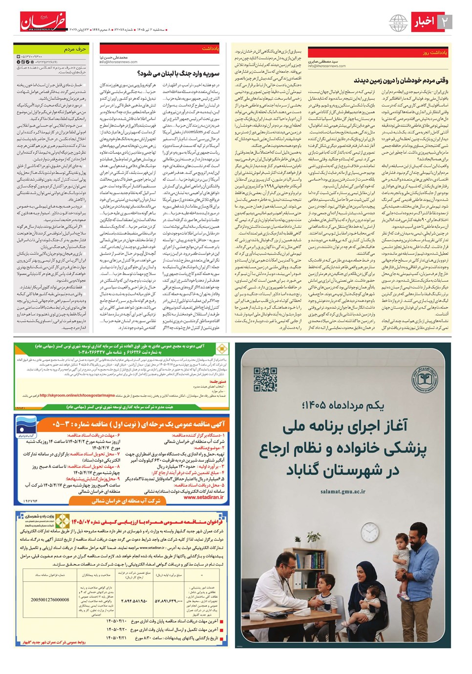 روزنامه تاریخ ۲ تیر ۱۴۰۵