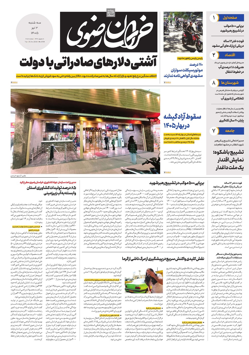 روزنامه تاریخ ۲ تیر ۱۴۰۵