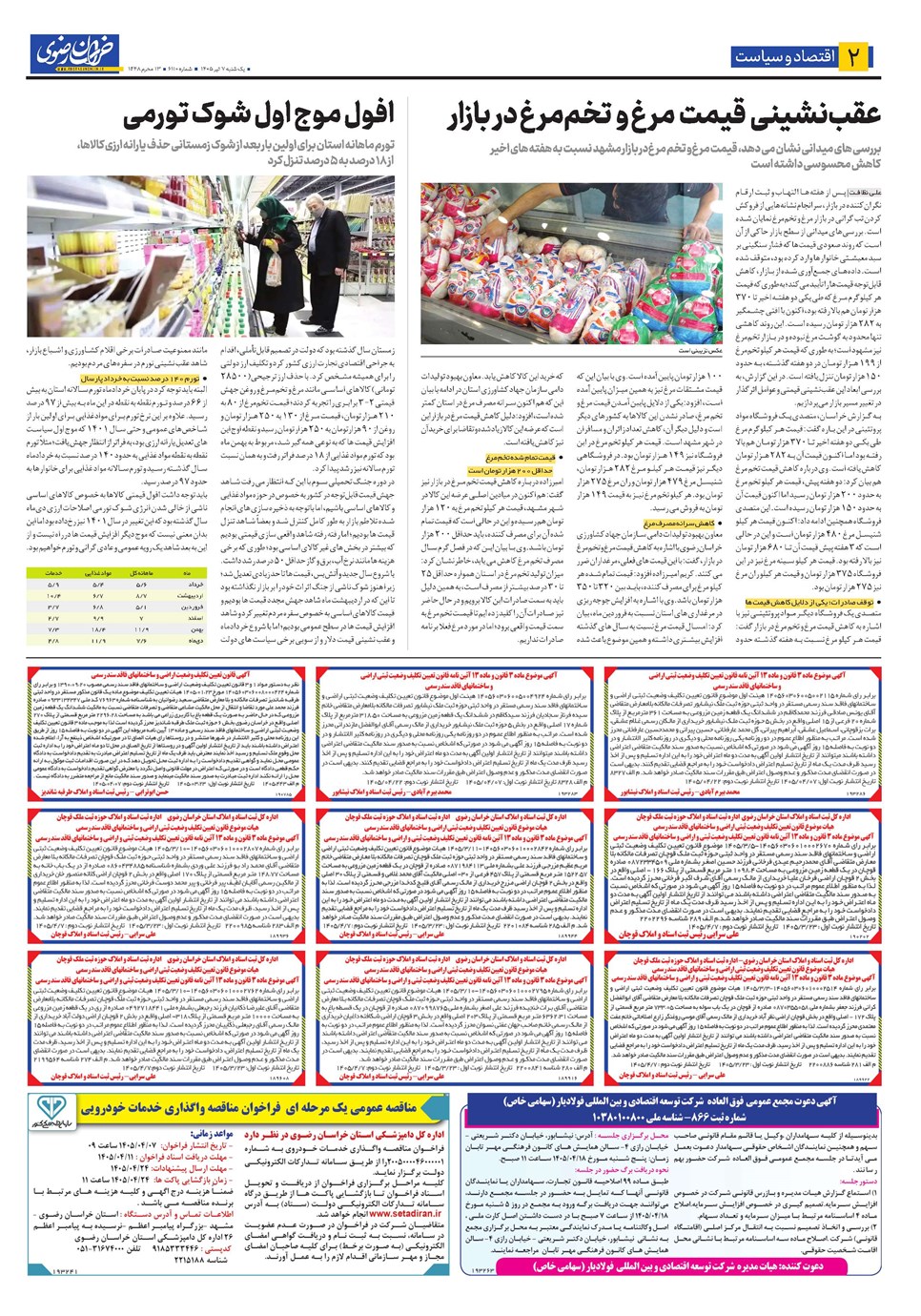 روزنامه تاریخ ۷ تیر ۱۴۰۵