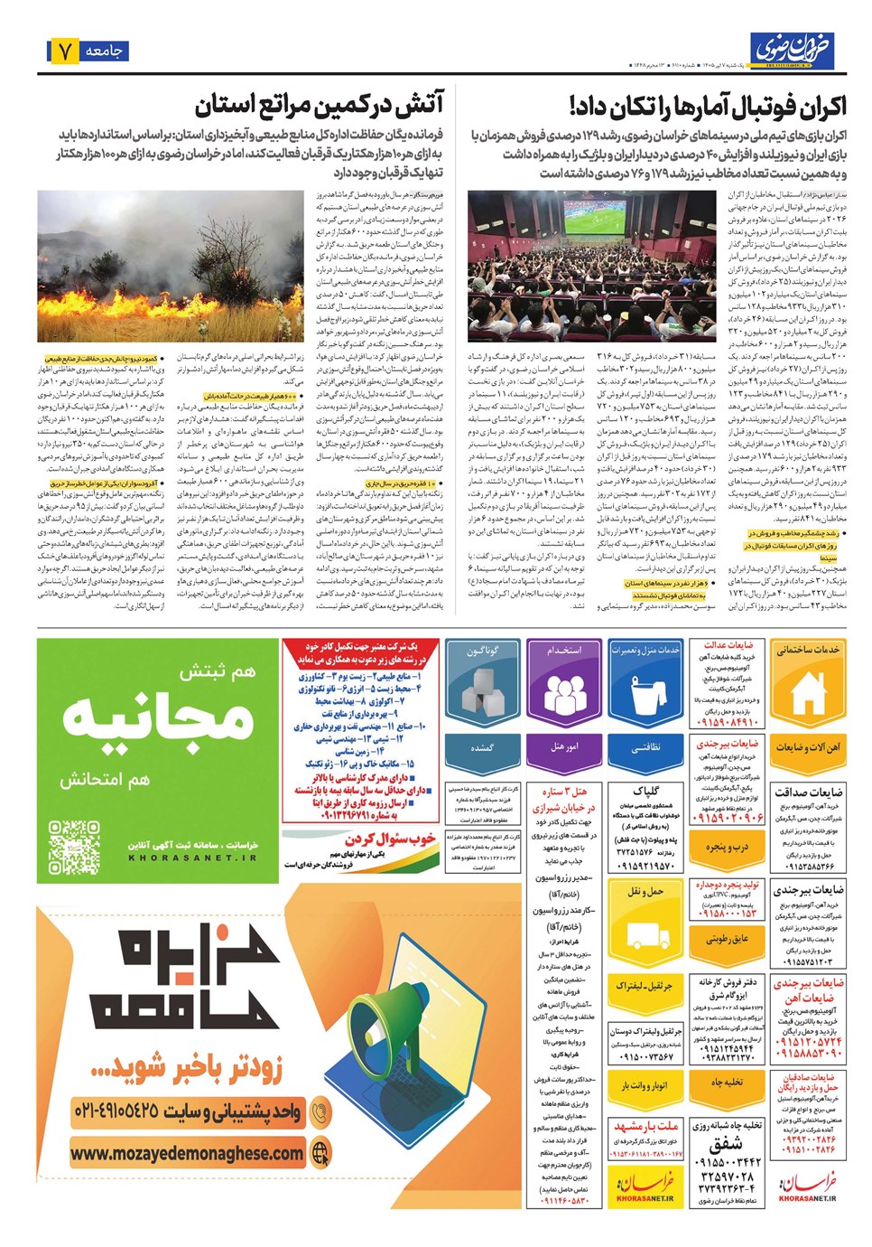 روزنامه تاریخ ۷ تیر ۱۴۰۵