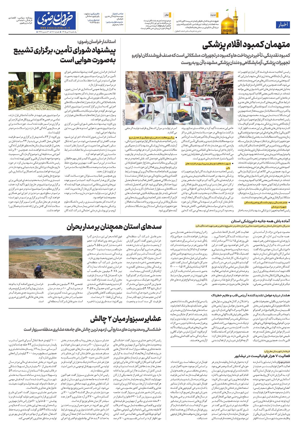 روزنامه تاریخ ۷ تیر ۱۴۰۵