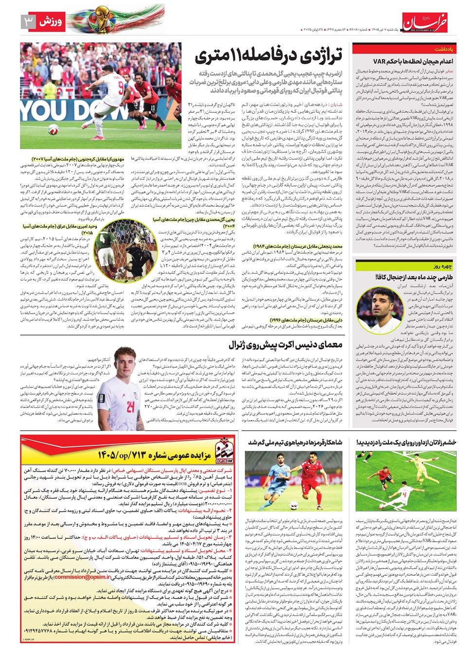 روزنامه تاریخ ۷ تیر ۱۴۰۵