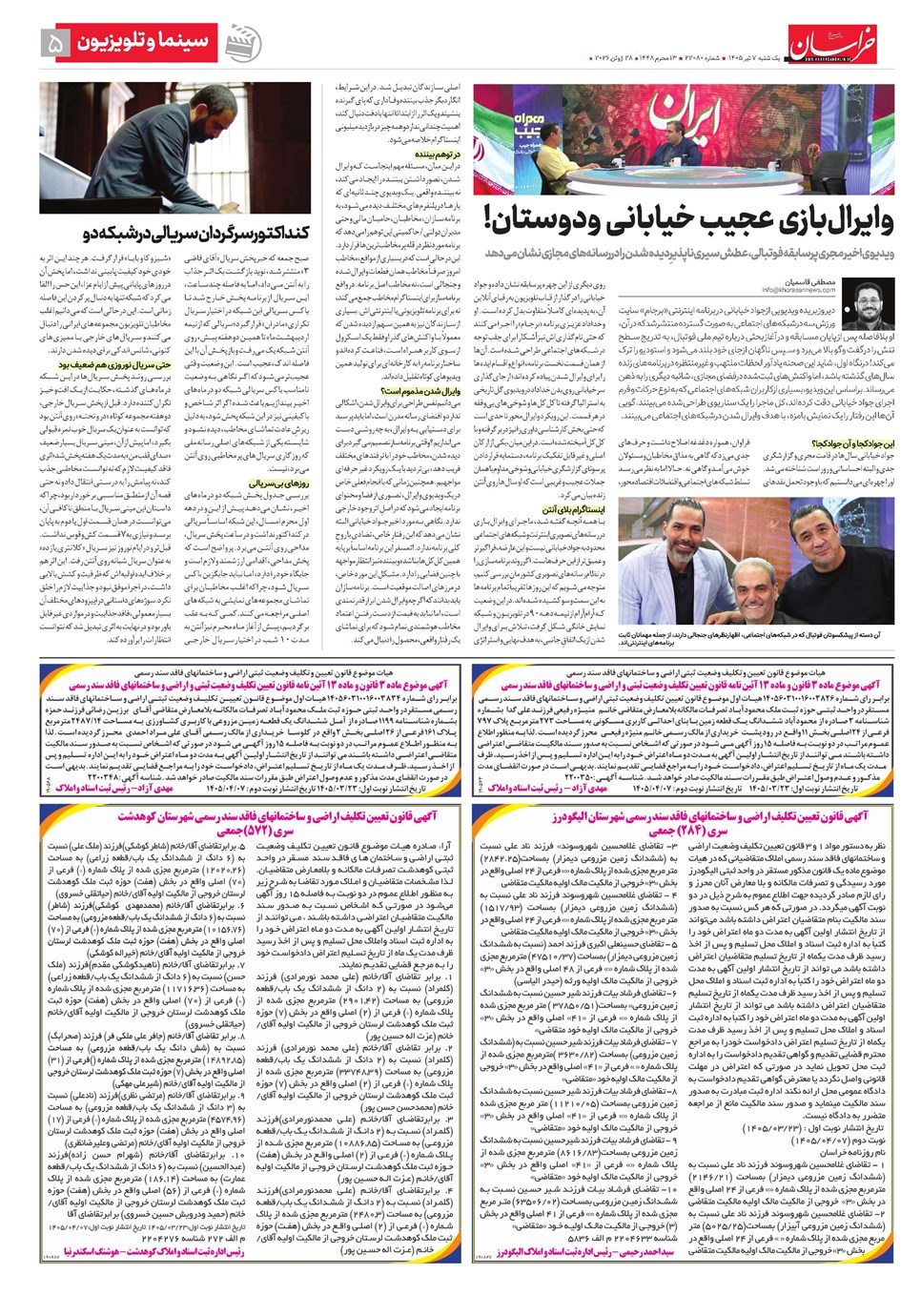 روزنامه تاریخ ۷ تیر ۱۴۰۵