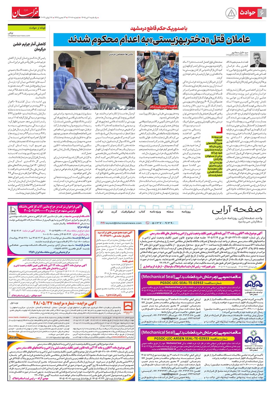 روزنامه تاریخ ۷ تیر ۱۴۰۵