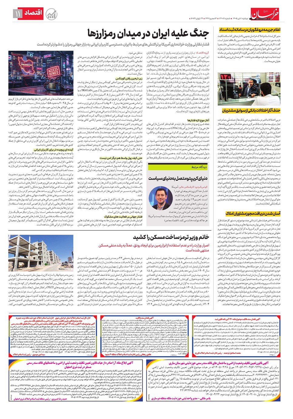 روزنامه تاریخ ۸ تیر ۱۴۰۵