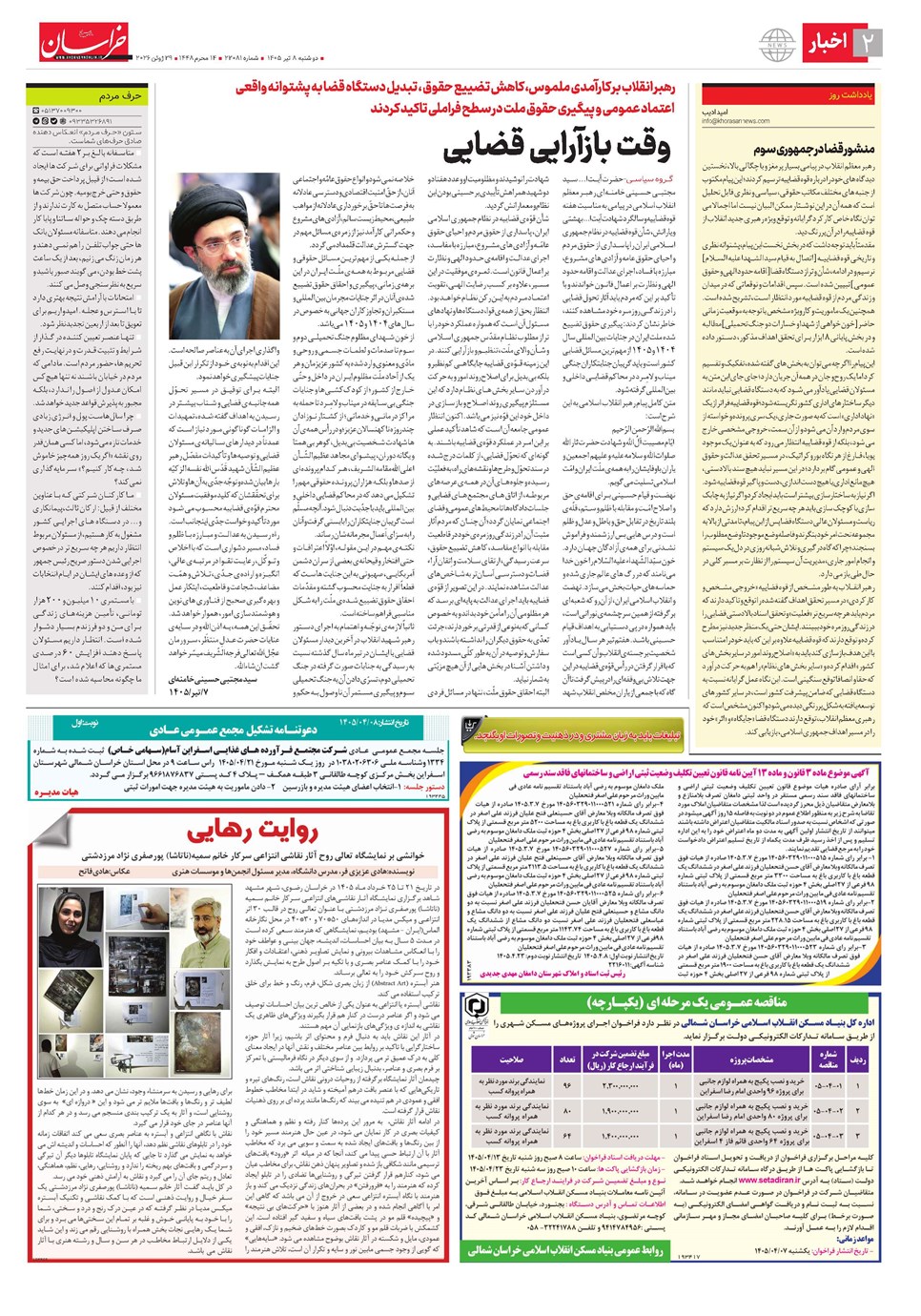 روزنامه تاریخ ۸ تیر ۱۴۰۵