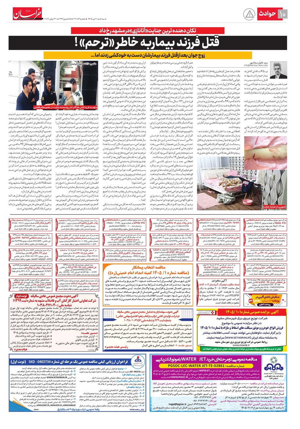 روزنامه تاریخ ۹ تیر ۱۴۰۵