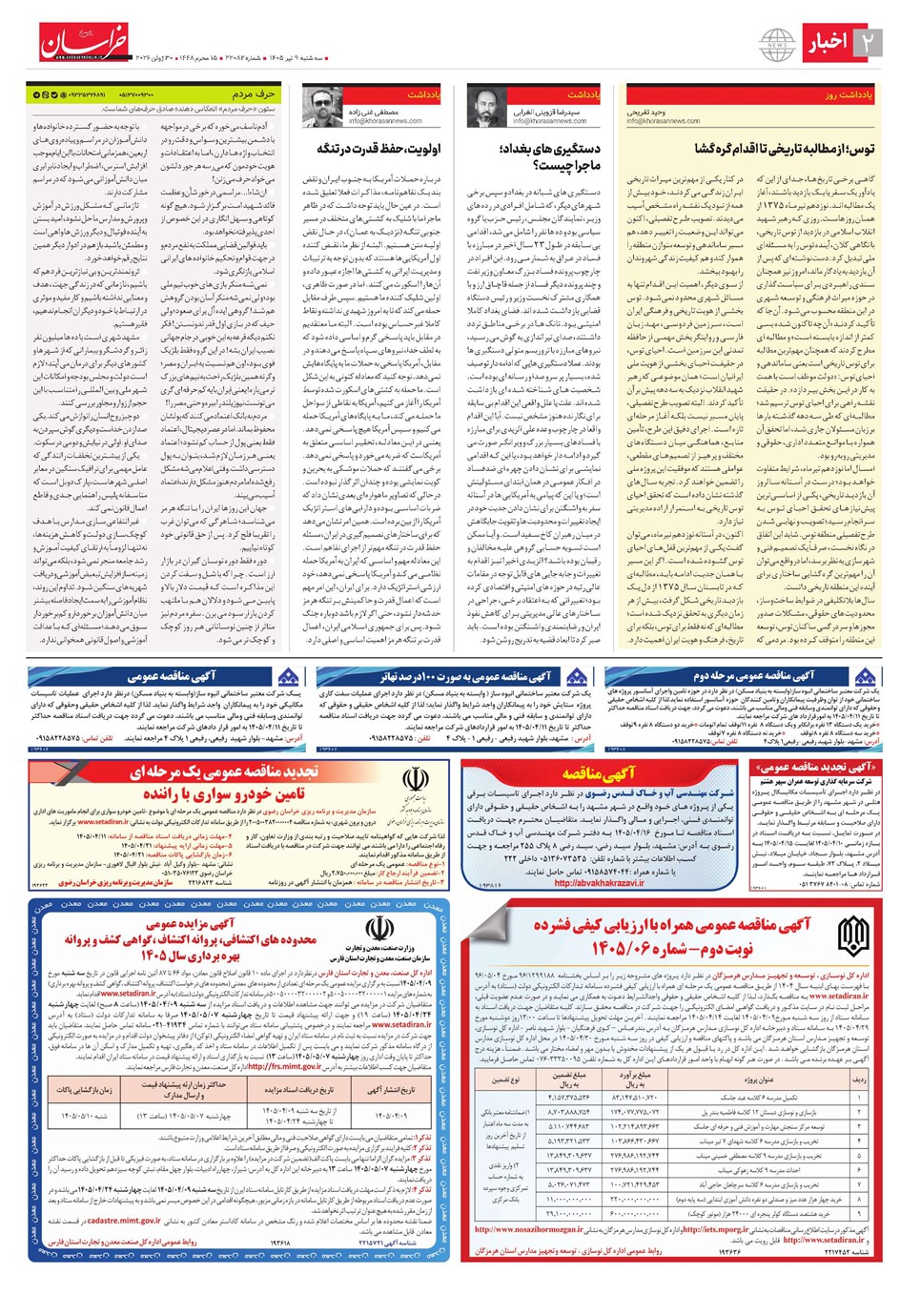 روزنامه تاریخ ۹ تیر ۱۴۰۵