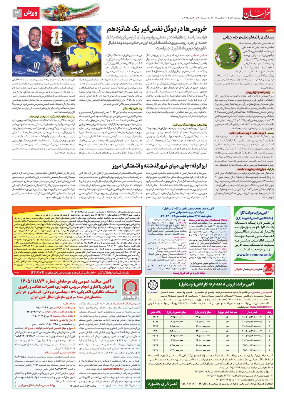 روزنامه تاریخ ۹ تیر ۱۴۰۵