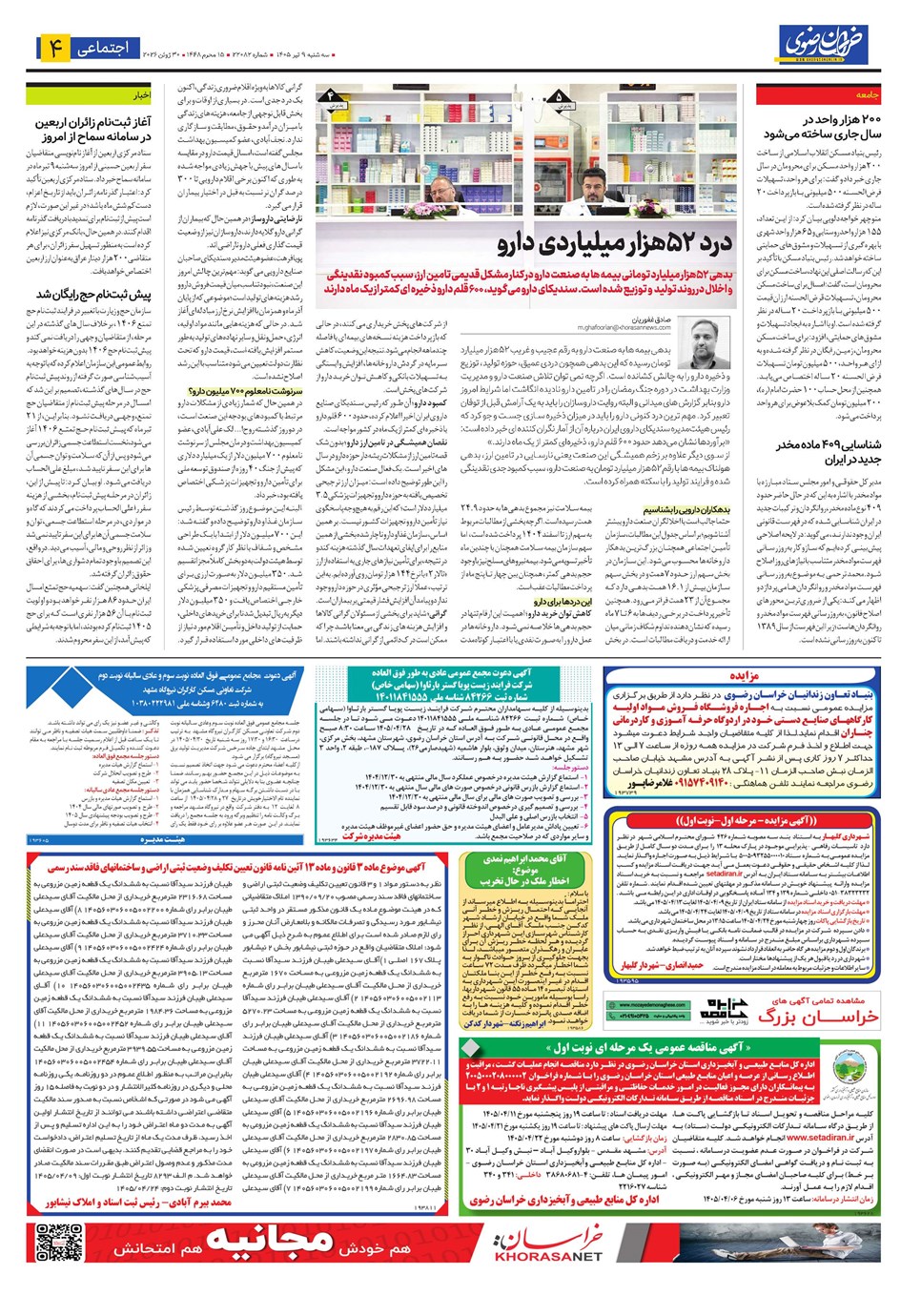 روزنامه تاریخ ۹ تیر ۱۴۰۵