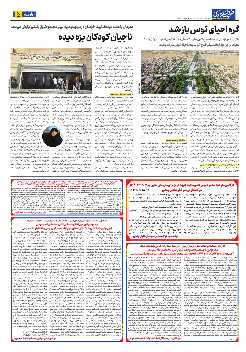 روزنامه تاریخ ۹ تیر ۱۴۰۵