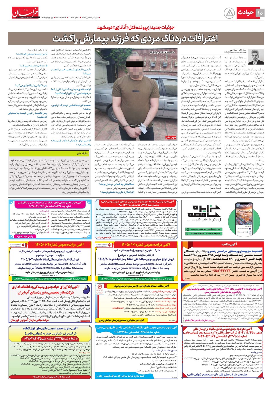 روزنامه تاریخ ۱۰ تیر ۱۴۰۵