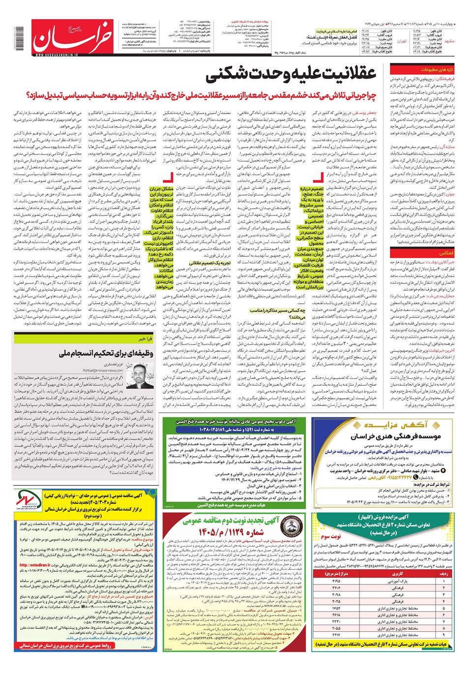 روزنامه تاریخ ۱۰ تیر ۱۴۰۵