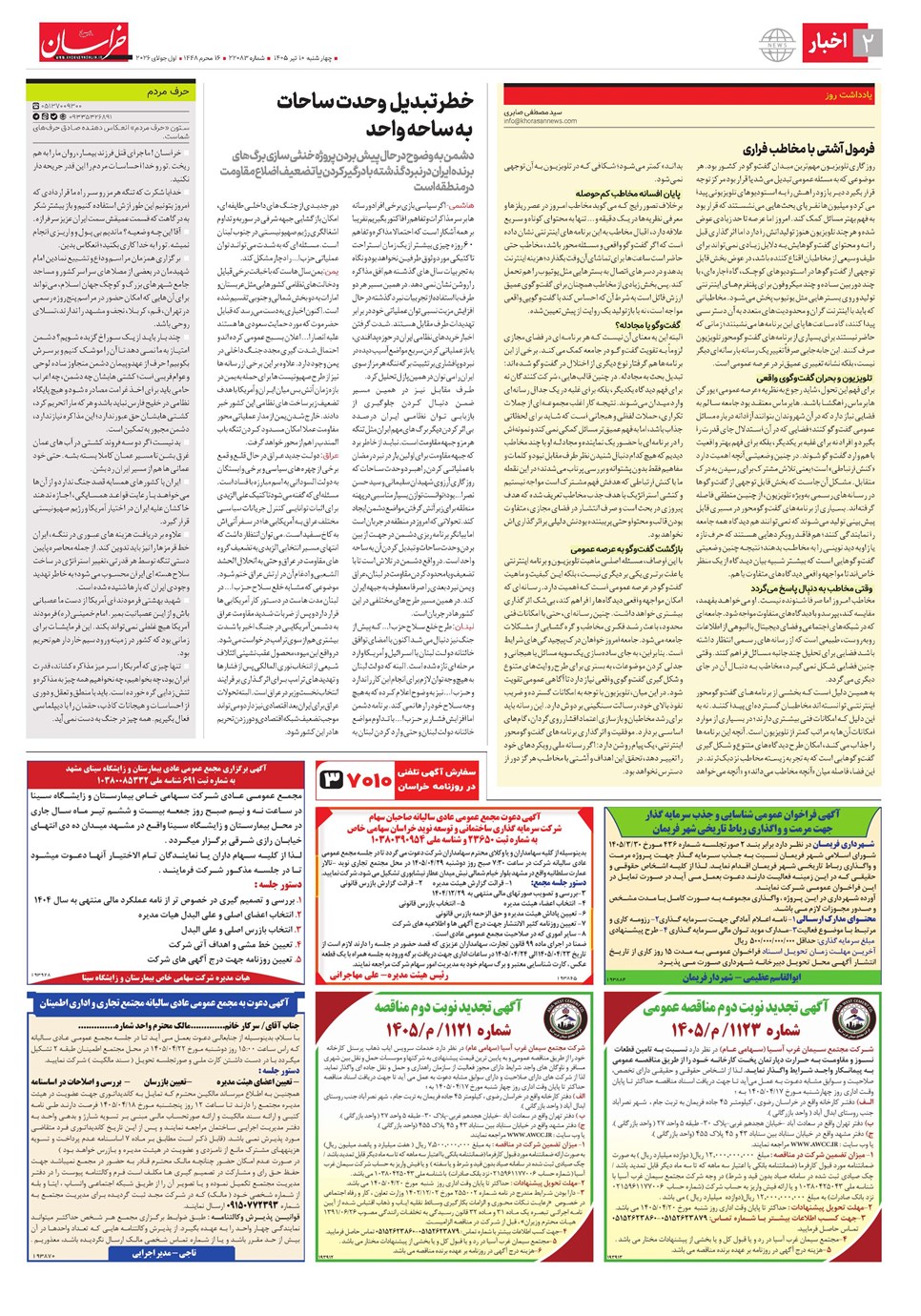 روزنامه تاریخ ۱۰ تیر ۱۴۰۵
