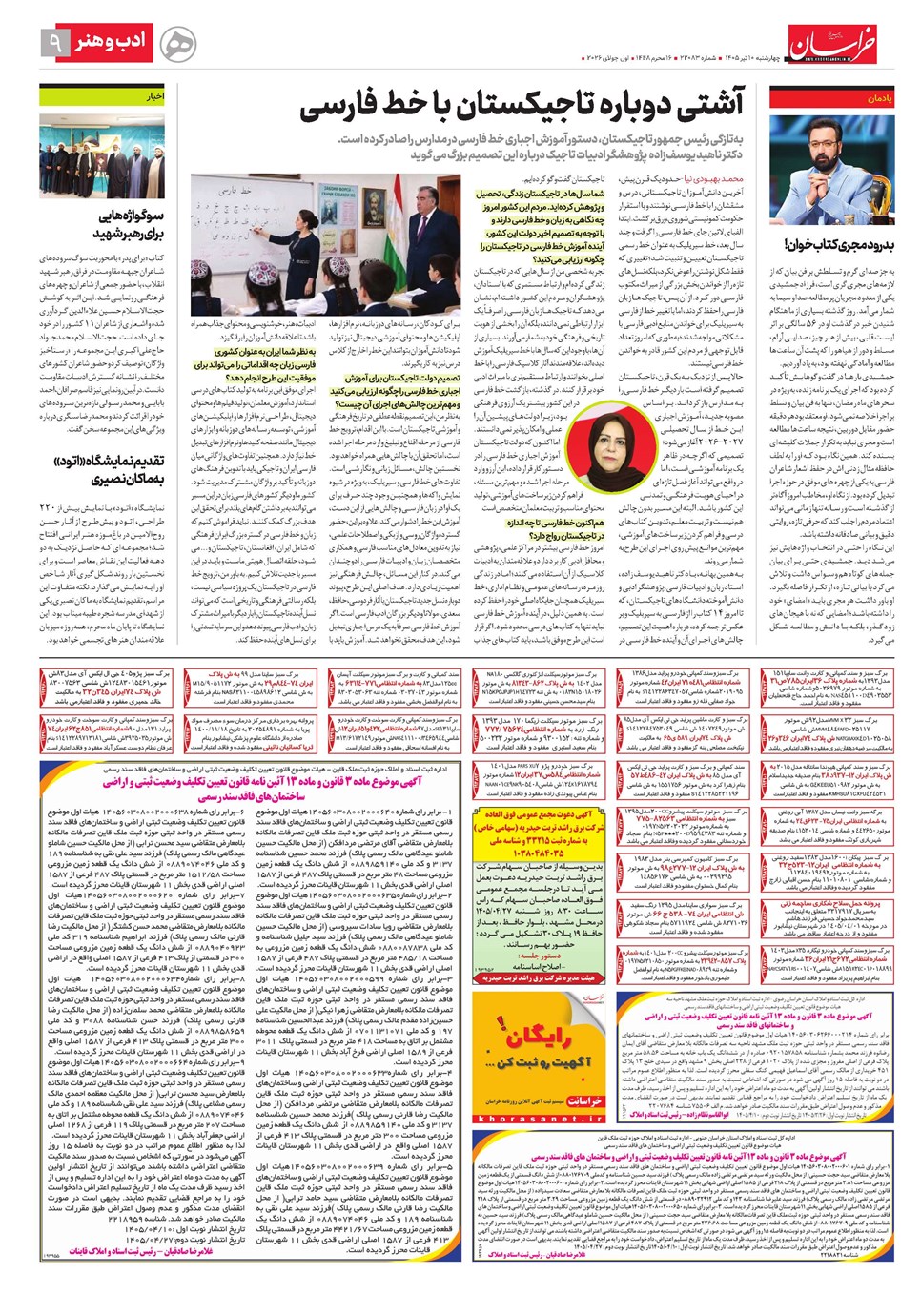 روزنامه تاریخ ۱۰ تیر ۱۴۰۵