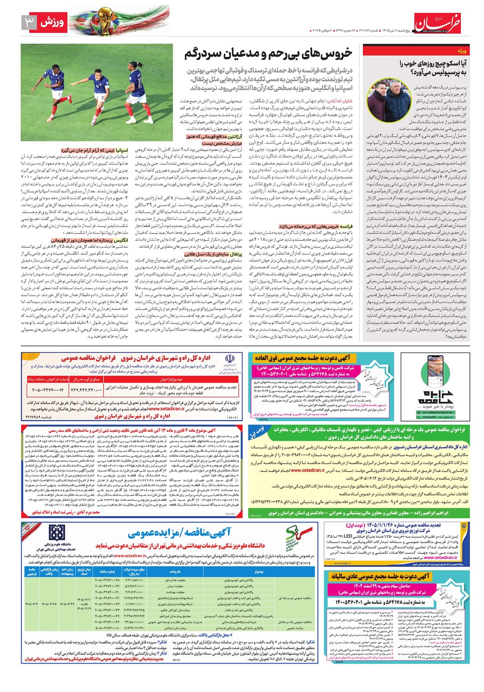 روزنامه تاریخ ۱۱ تیر ۱۴۰۵