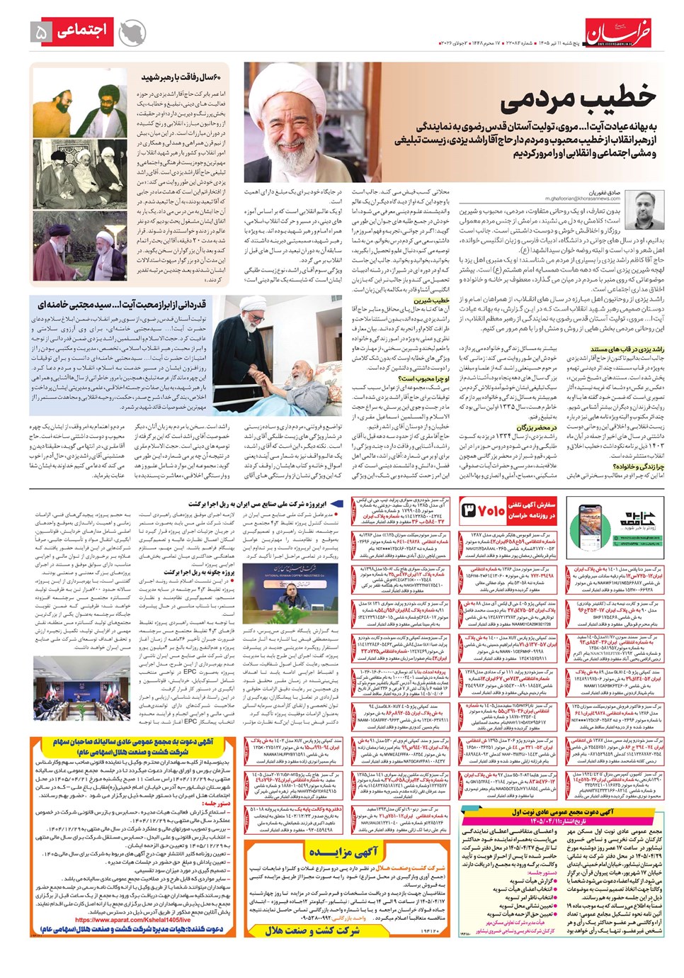 روزنامه تاریخ ۱۱ تیر ۱۴۰۵