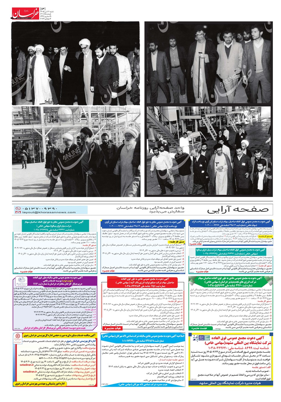 روزنامه تاریخ ۱۳ تیر ۱۴۰۵
