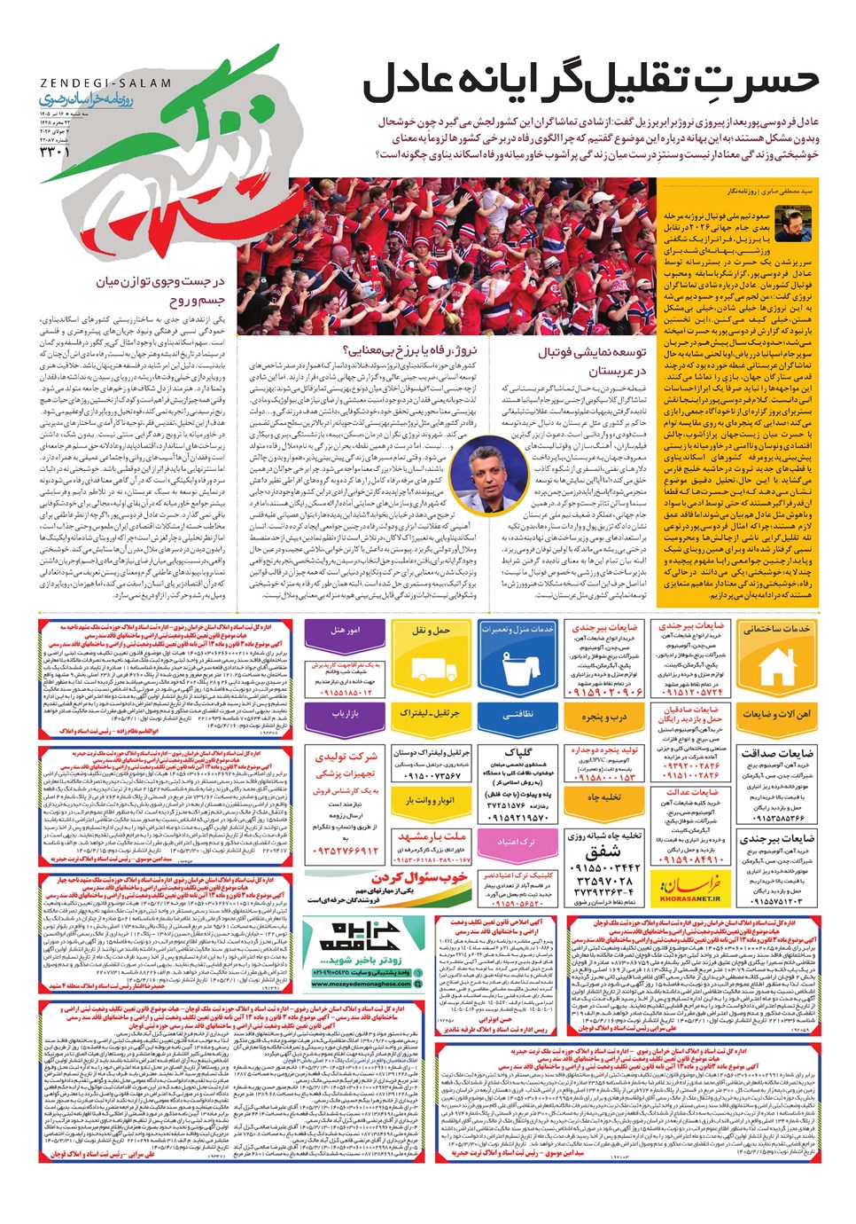 روزنامه تاریخ ۱۶ تیر ۱۴۰۵