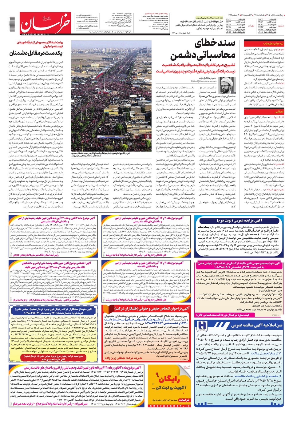 روزنامه تاریخ ۱۷ تیر ۱۴۰۵