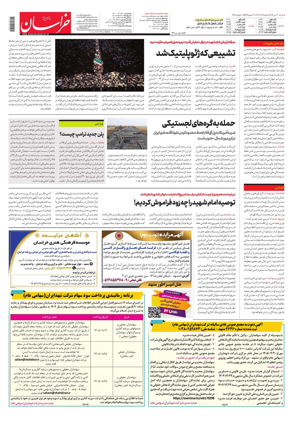 روزنامه تاریخ ۲۰ تیر ۱۴۰۵