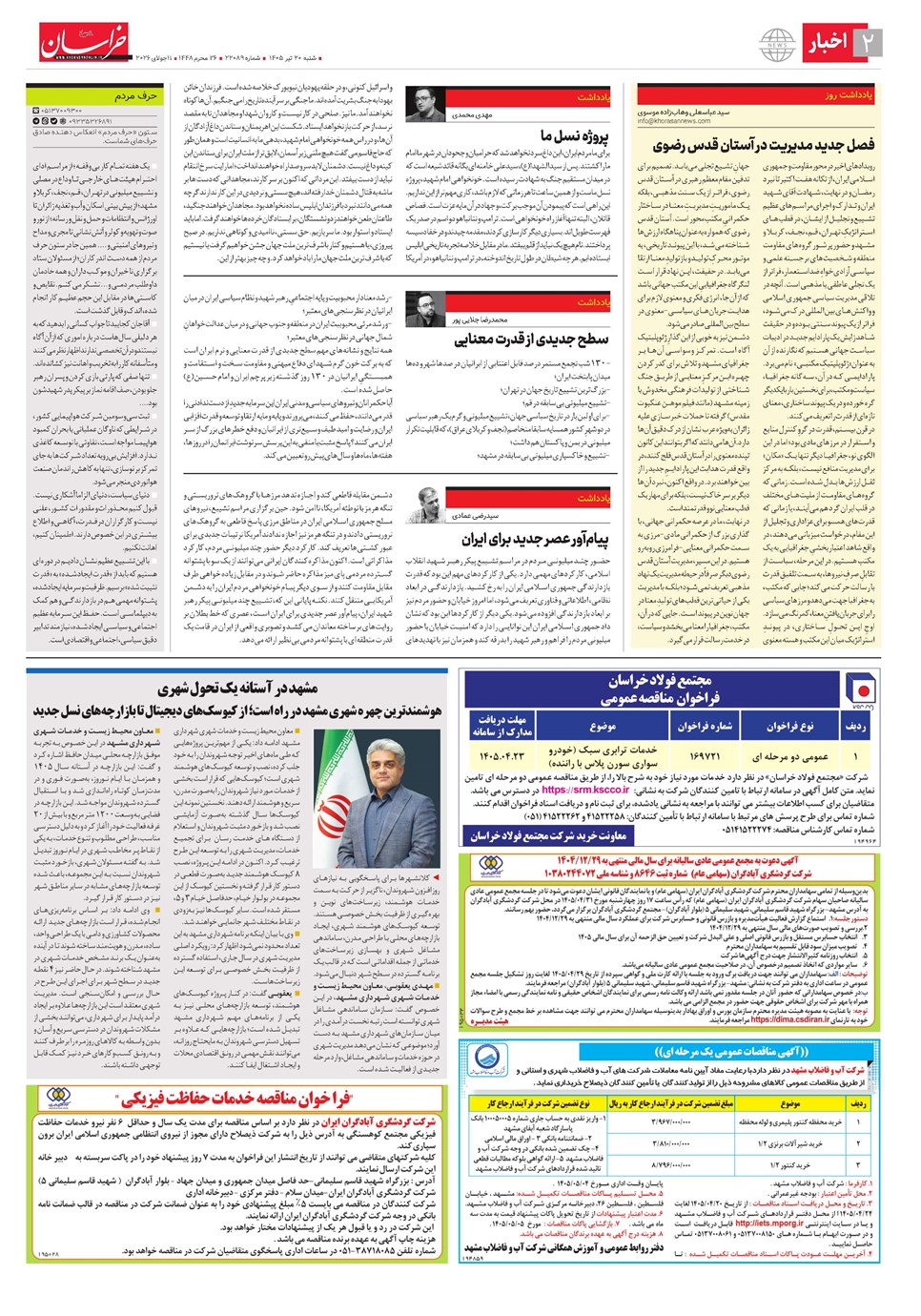 روزنامه تاریخ ۲۰ تیر ۱۴۰۵