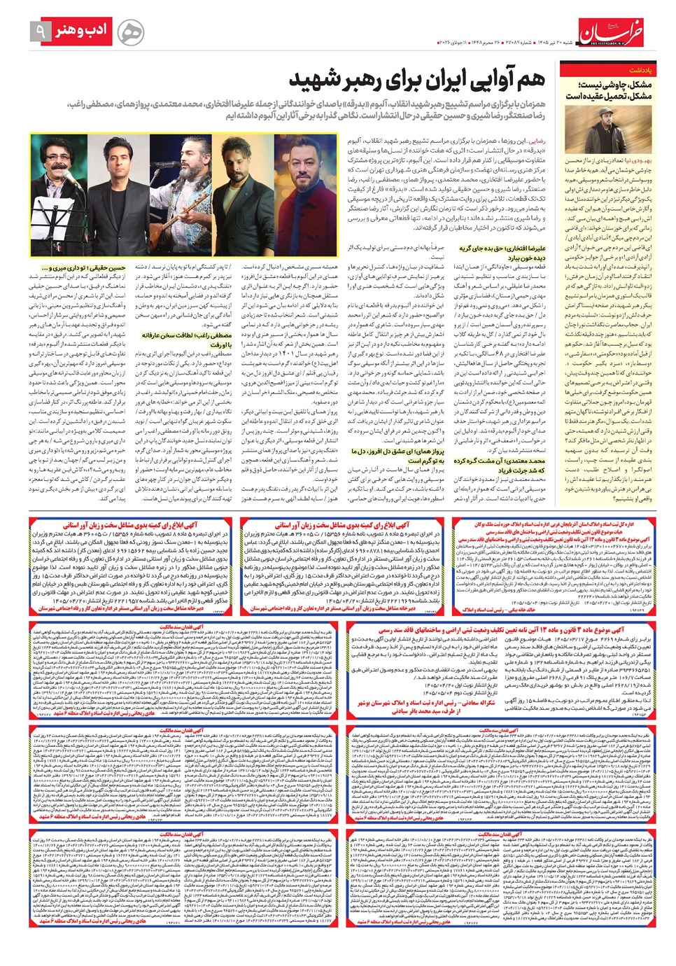 روزنامه تاریخ ۲۰ تیر ۱۴۰۵