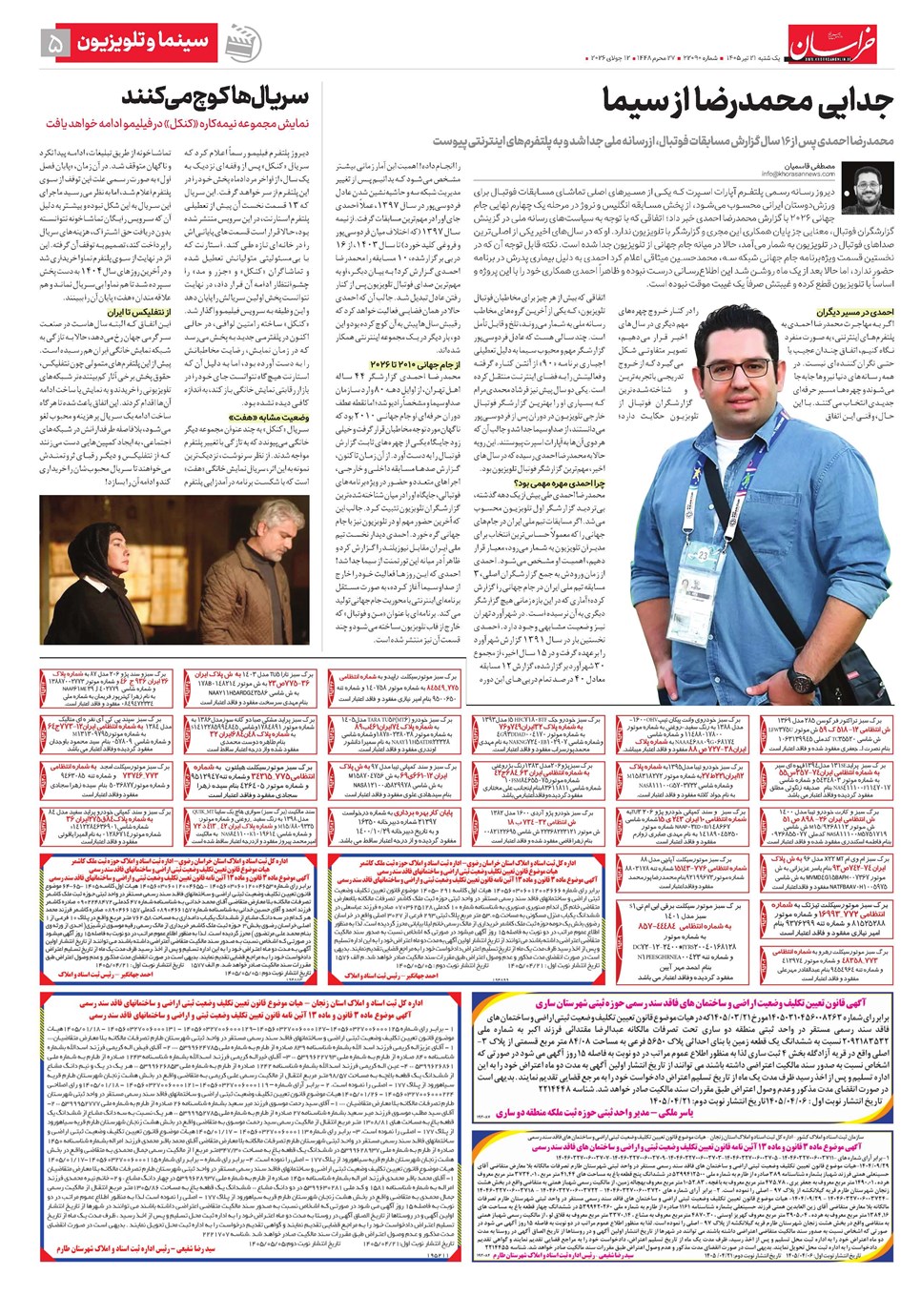 روزنامه تاریخ ۲۱ تیر ۱۴۰۵