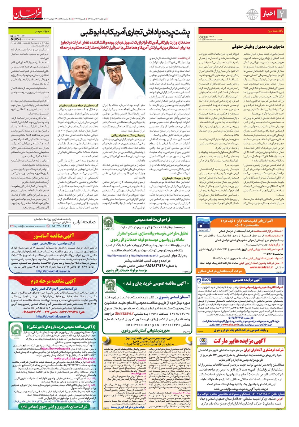 روزنامه تاریخ ۲۲ تیر ۱۴۰۵