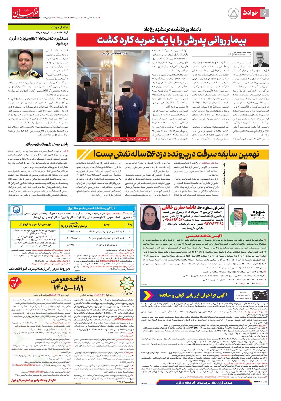 روزنامه تاریخ ۲۲ تیر ۱۴۰۵