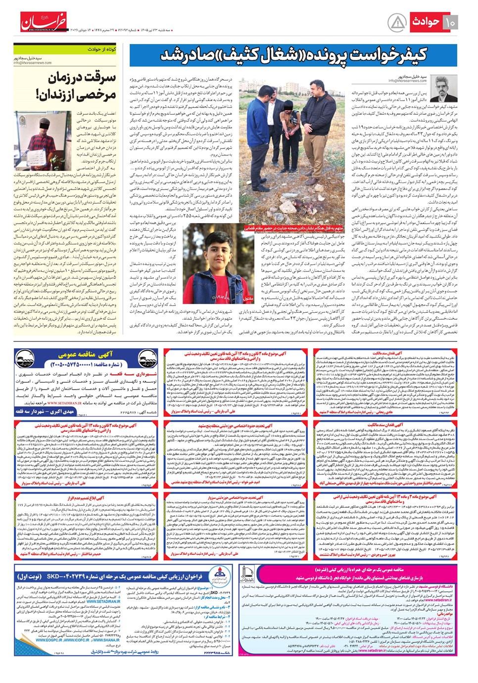 روزنامه تاریخ ۲۳ تیر ۱۴۰۵