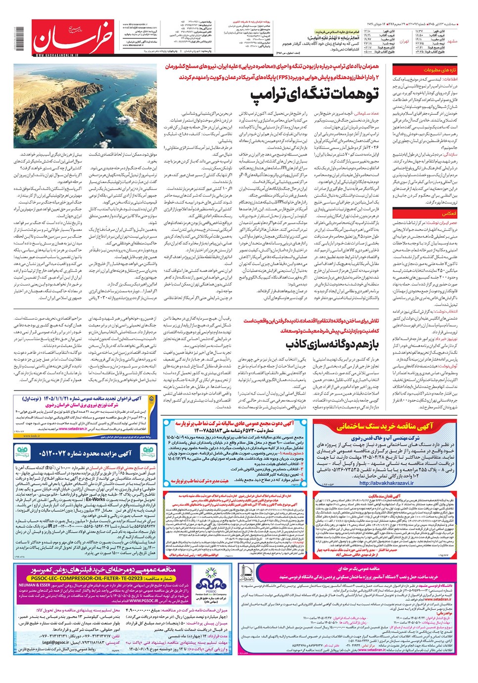 روزنامه تاریخ ۲۳ تیر ۱۴۰۵