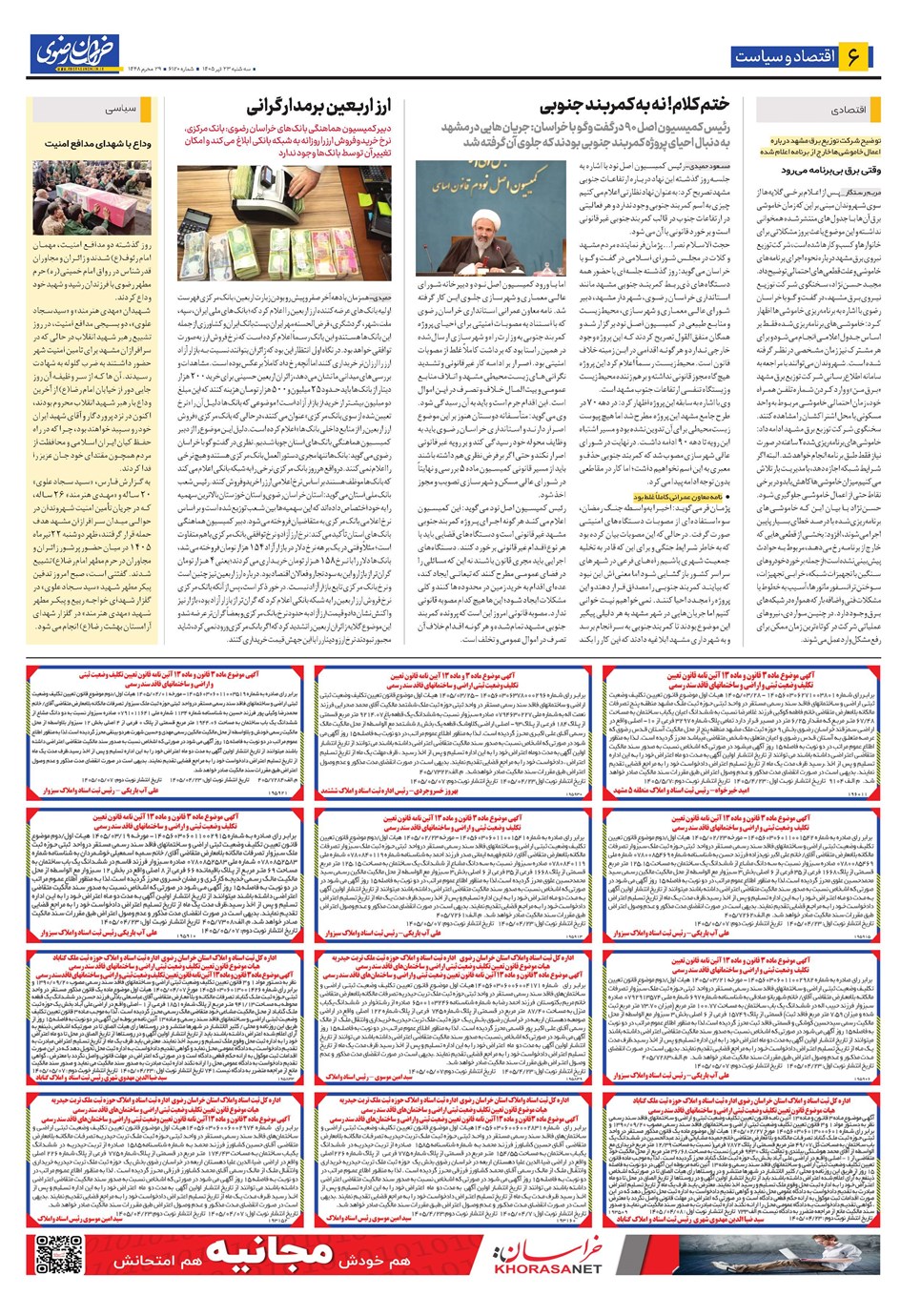 روزنامه تاریخ ۲۳ تیر ۱۴۰۵