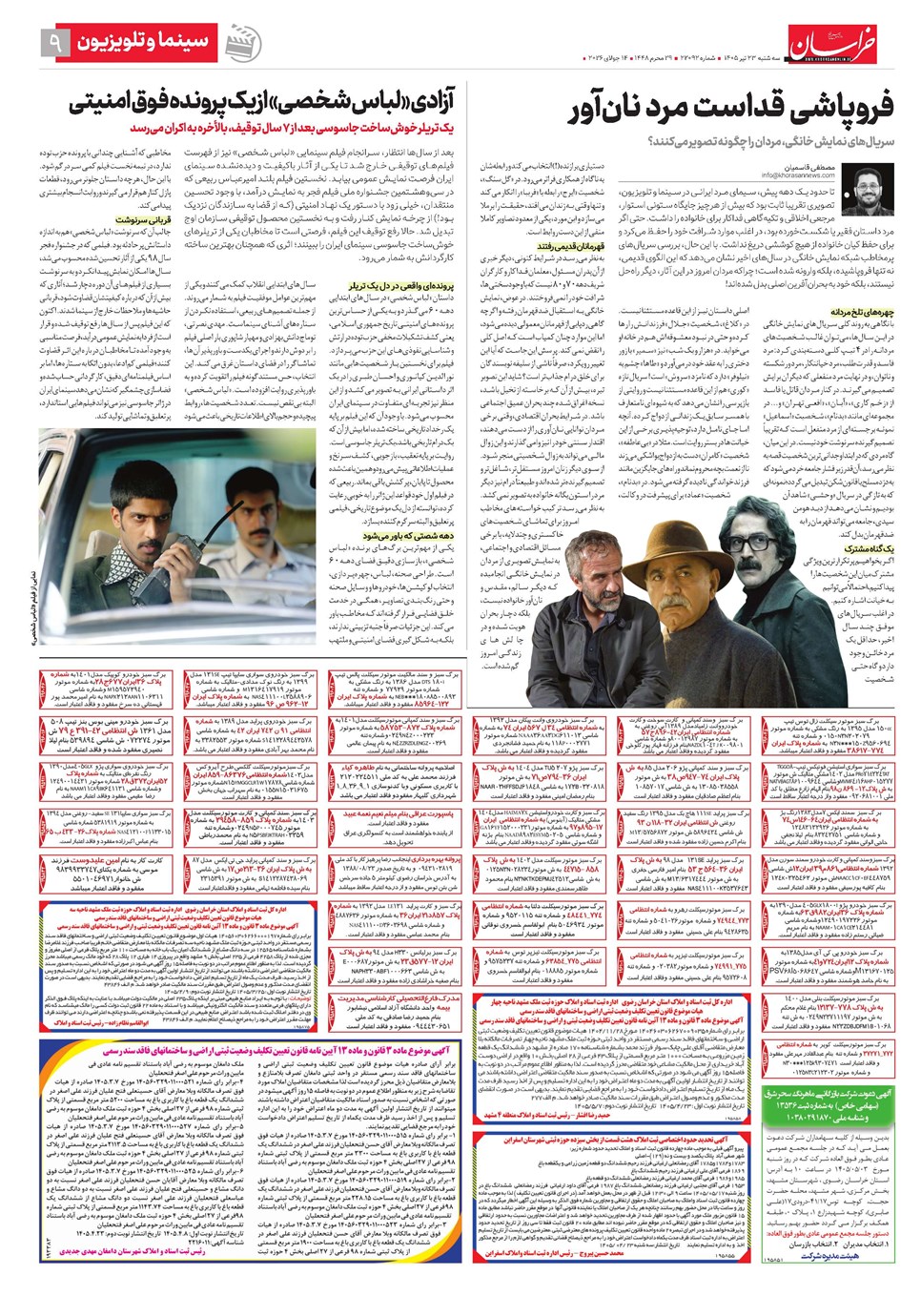 روزنامه تاریخ ۲۳ تیر ۱۴۰۵