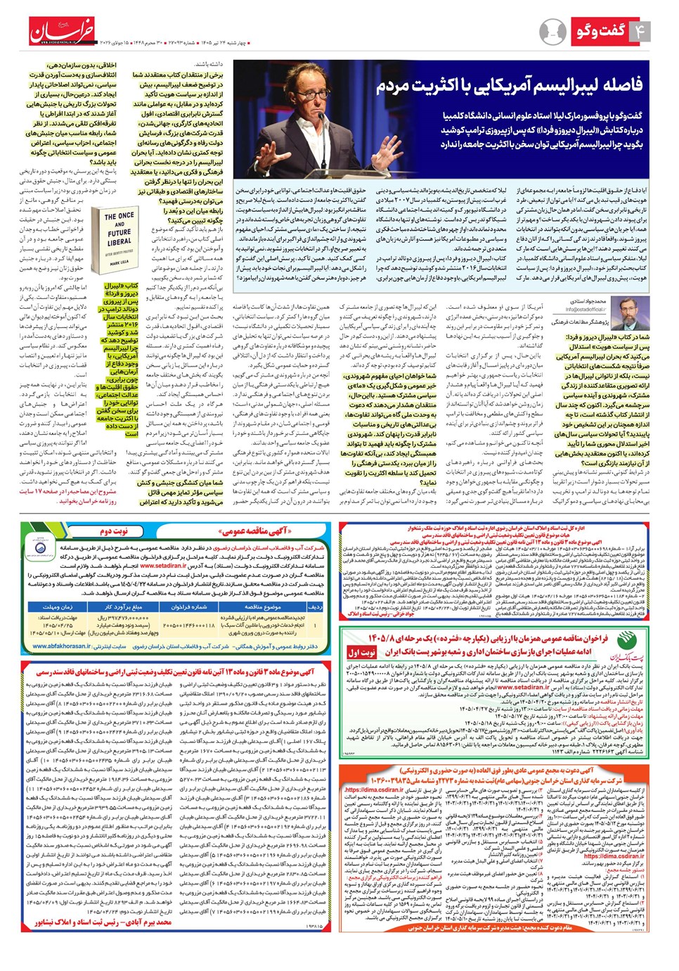 روزنامه تاریخ ۲۴ تیر ۱۴۰۵