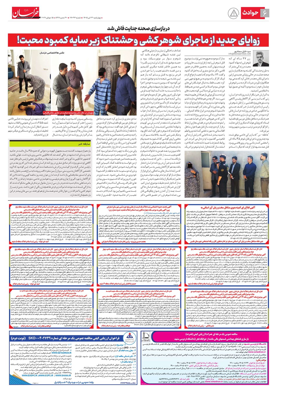 روزنامه تاریخ ۲۴ تیر ۱۴۰۵