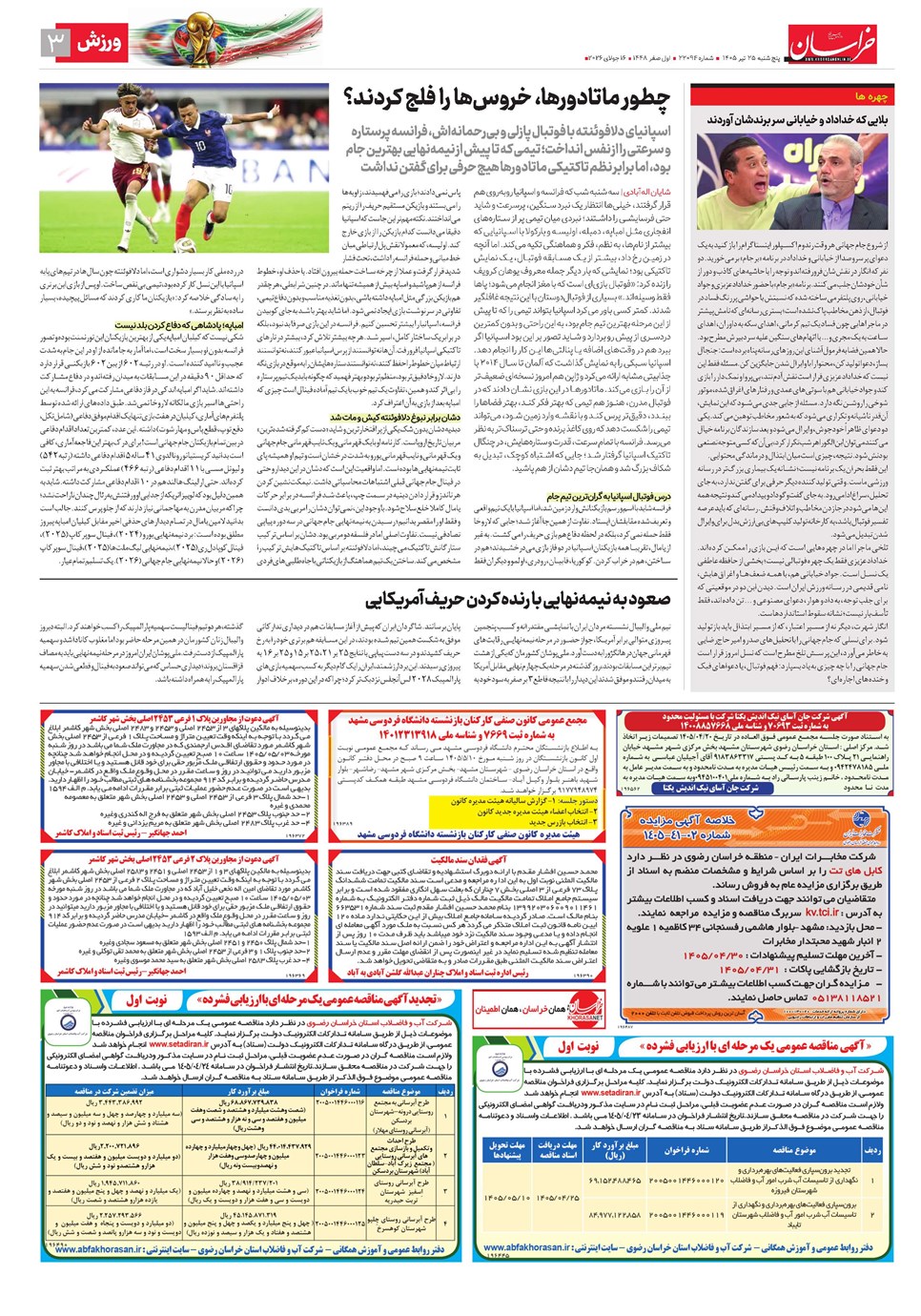 روزنامه تاریخ ۲۵ تیر ۱۴۰۵