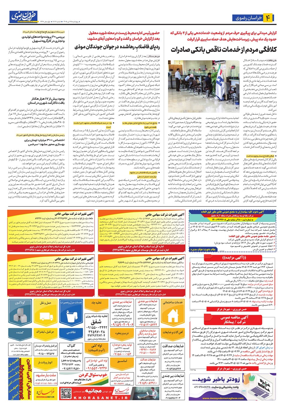 روزنامه تاریخ ۲۵ تیر ۱۴۰۵