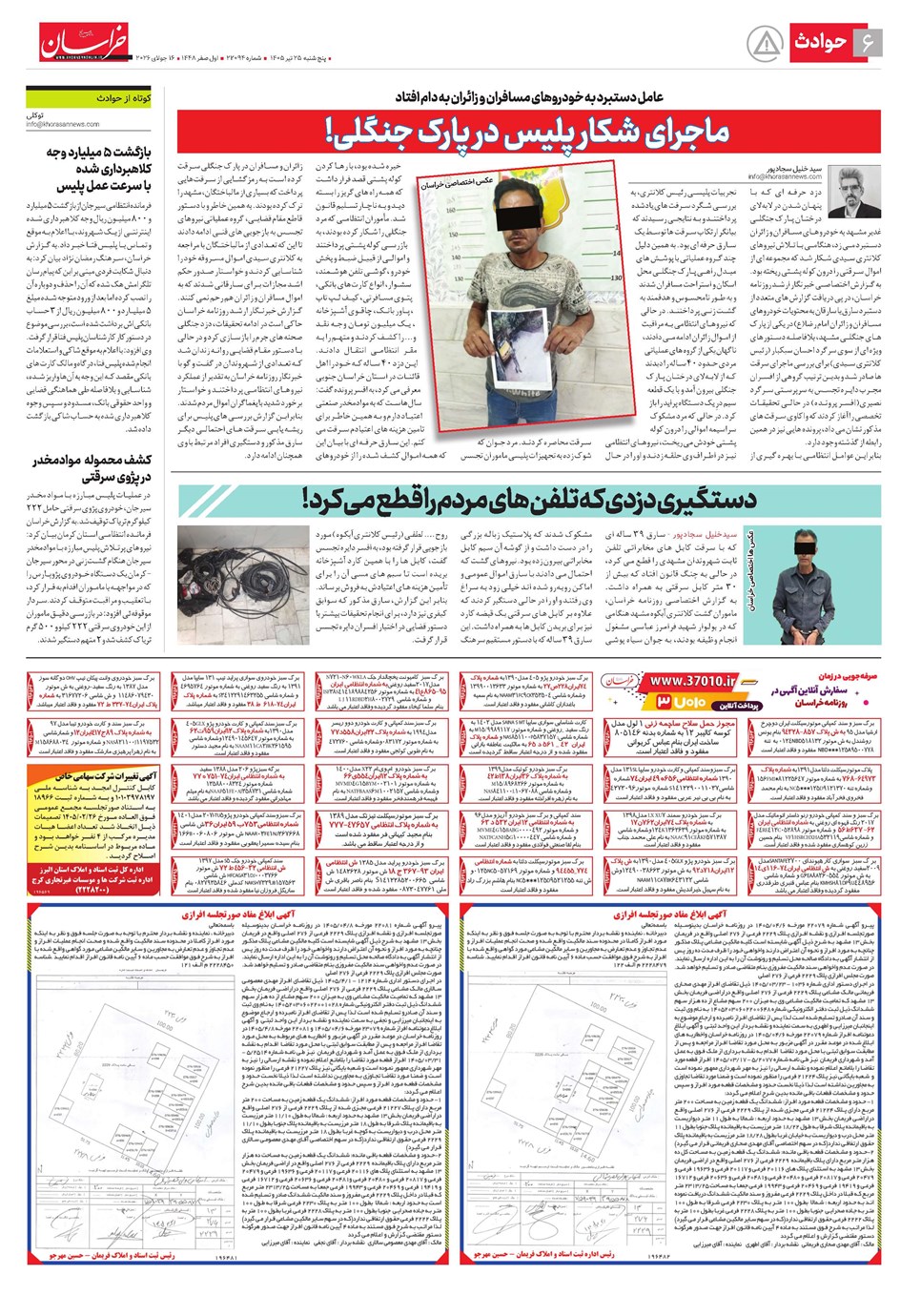روزنامه تاریخ ۲۵ تیر ۱۴۰۵