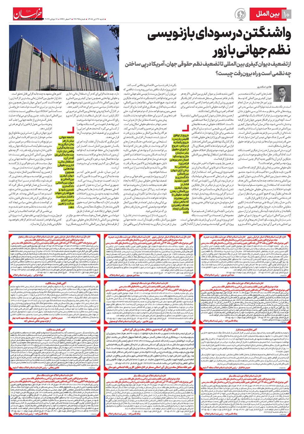 روزنامه تاریخ ۲۷ تیر ۱۴۰۵